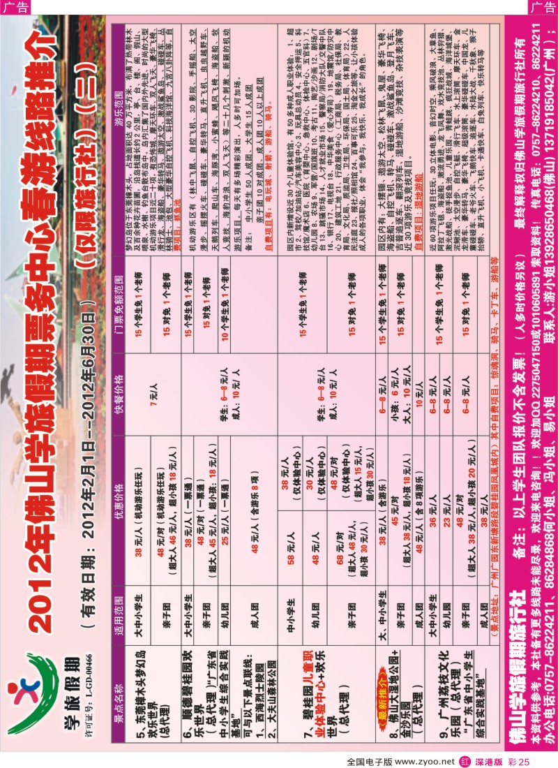 r彩025  佛山学旅假期票务部2012年春游景点线路推介