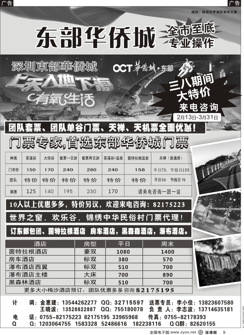 r黑009  深圳东部华侨城门票代理／华侨城各大酒店预定