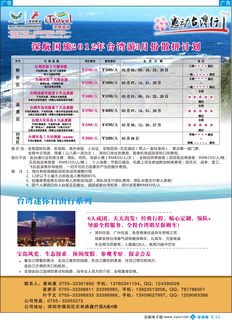 b彩023  深航国旅-感动台湾行
