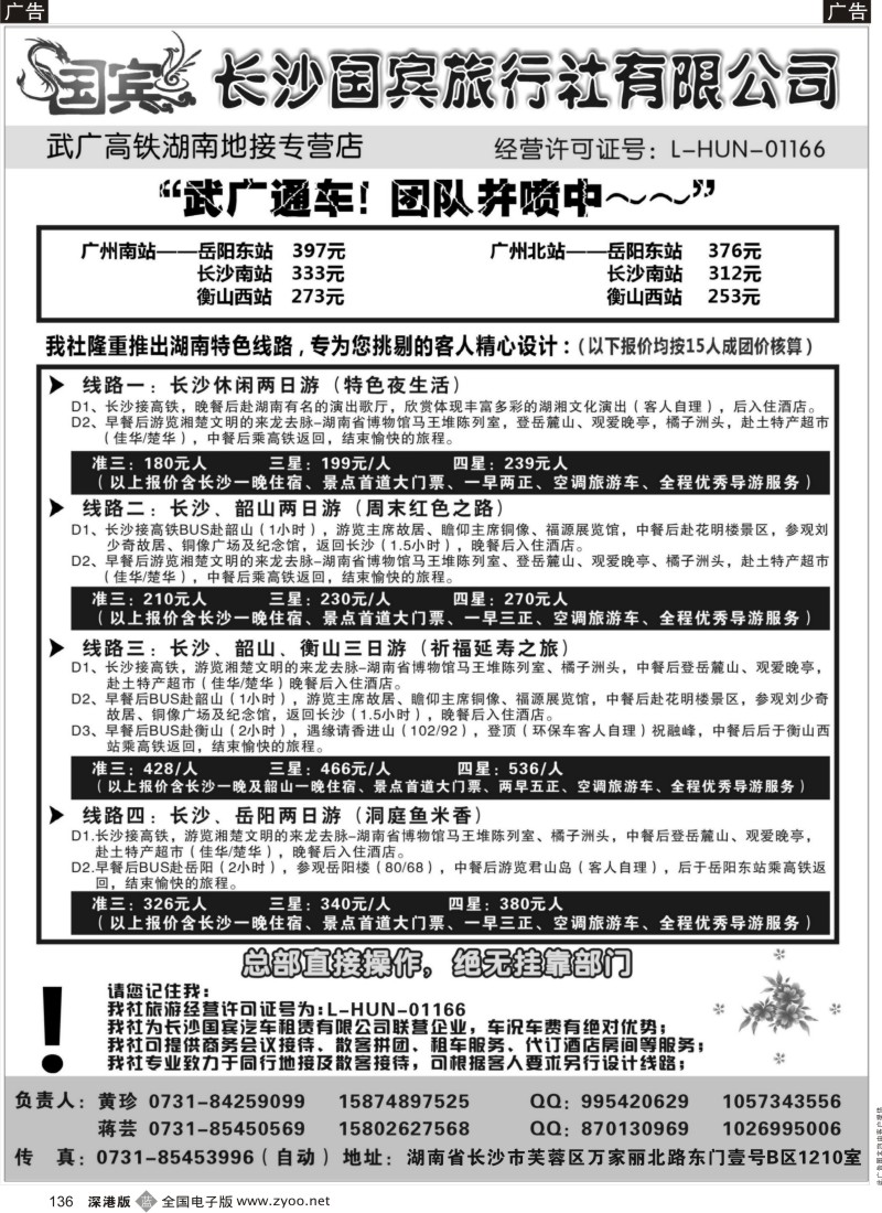 b黑136  长沙国宾旅行社（武广高铁专营社）