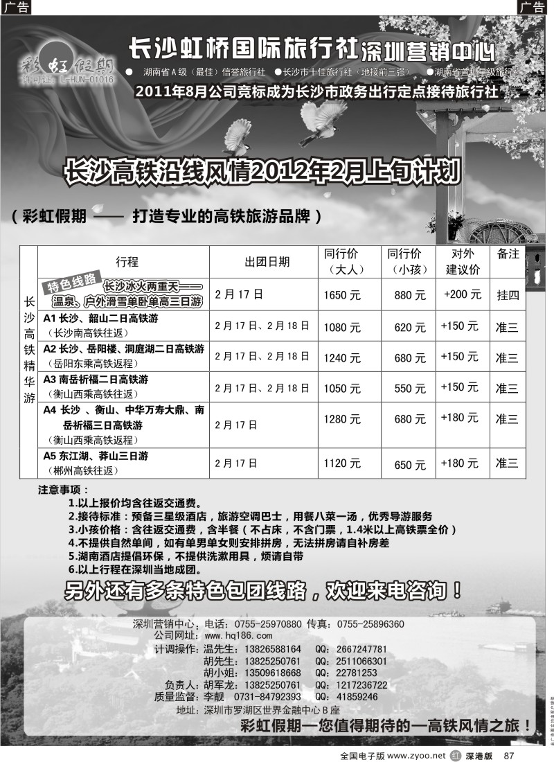 r黑087  彩虹假期-长沙高铁沿线风情游（胡军龙）