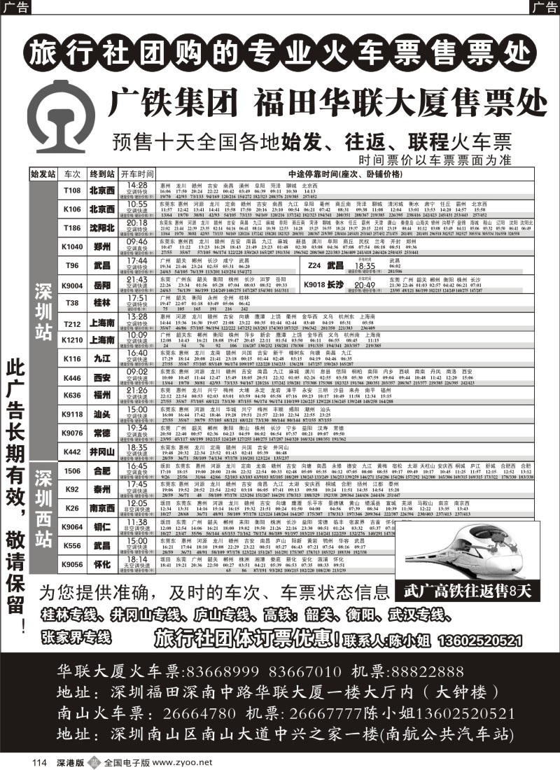 b黑114  旅行社团购火车票—福田华联售票处