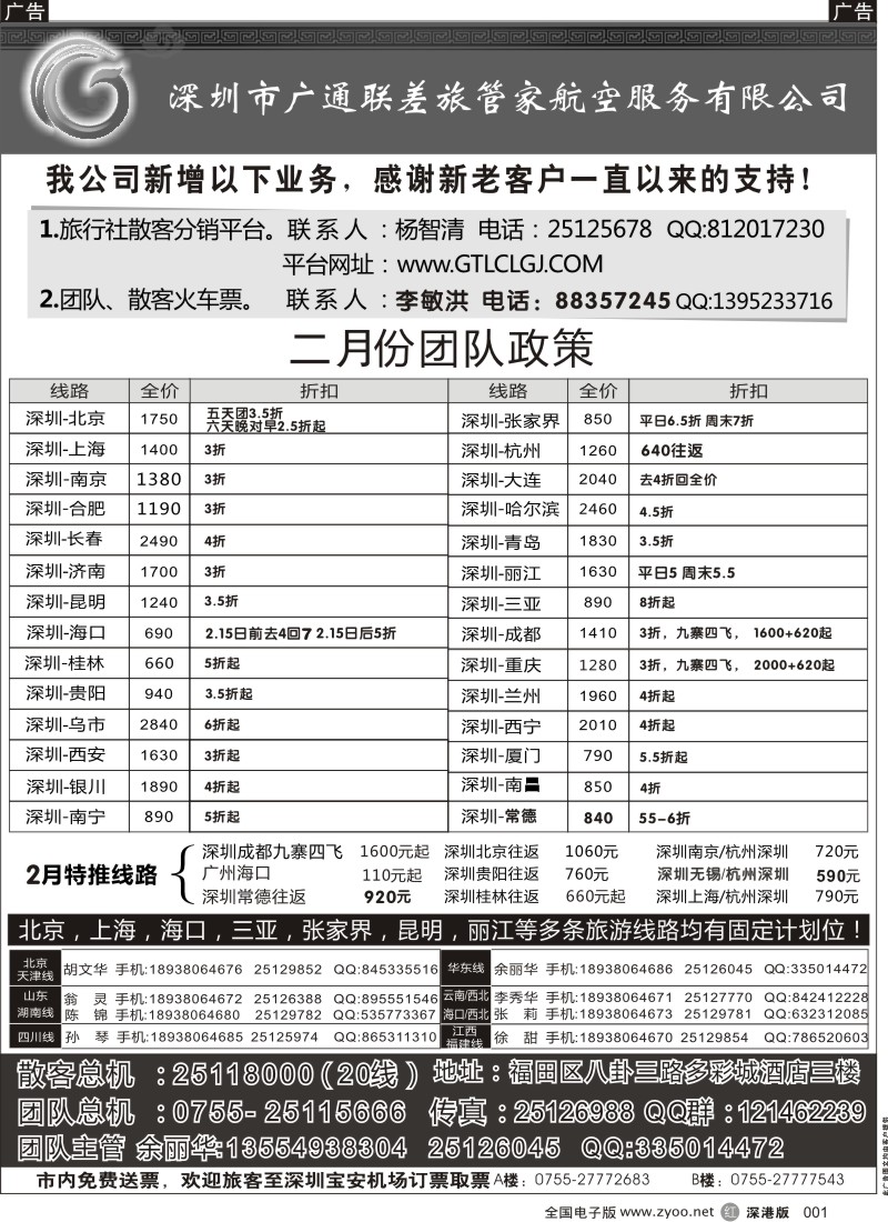 r黑001  深圳广通联航空团队报价