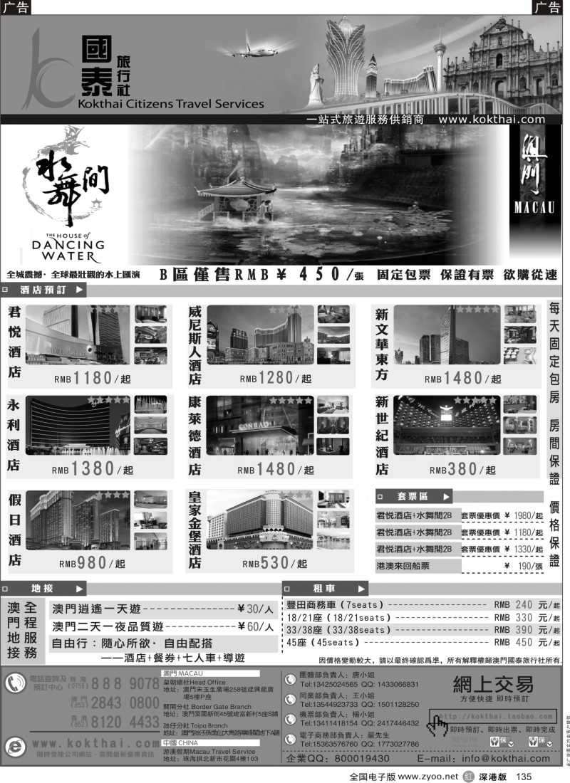 r黑135  澳门国泰旅行社-水舞间门票-澳门酒店-地接