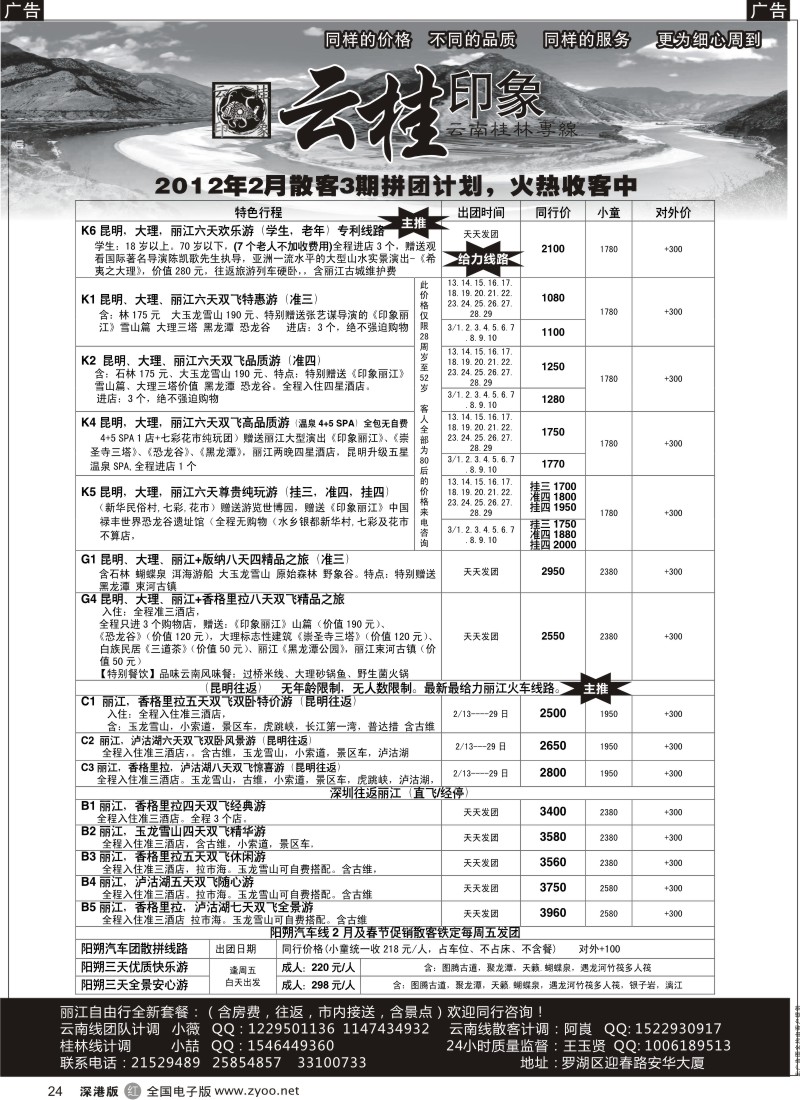 r黑024  云桂印象-云南专线