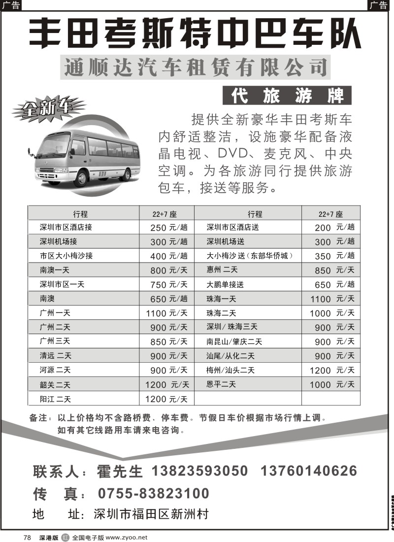 r黑078  丰田考斯特中巴车队（代旅游牌）