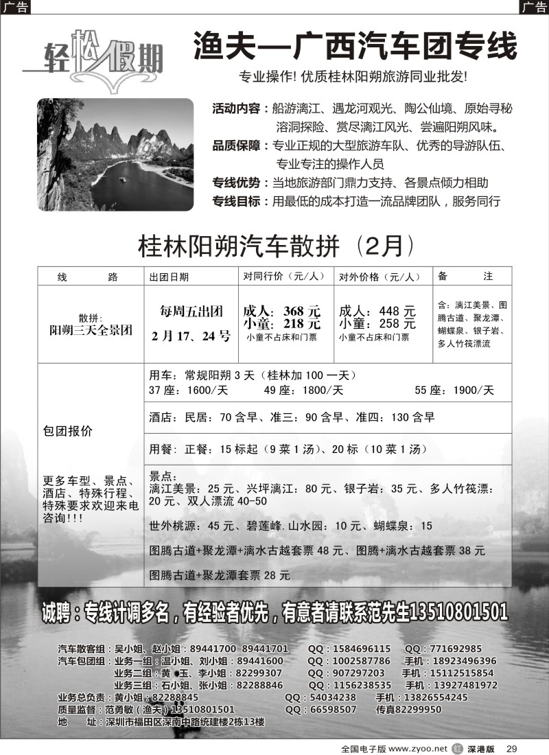 r黑029  轻松假期渔夫桂林专线 招聘熟手计调