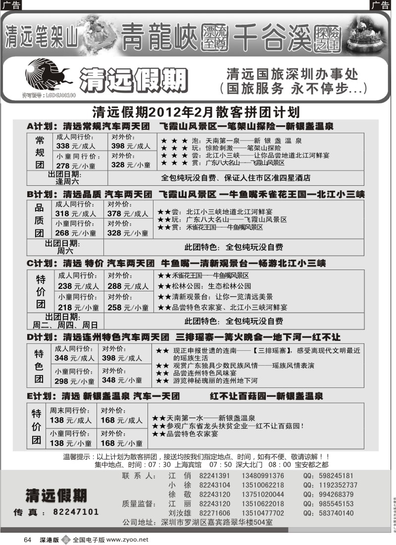 b黑064  清远假期 最新散客拼团计划（刘汝雄）