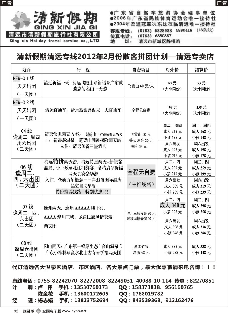 b黑092  清新假期 清远专线二月份计划（杨志娟）