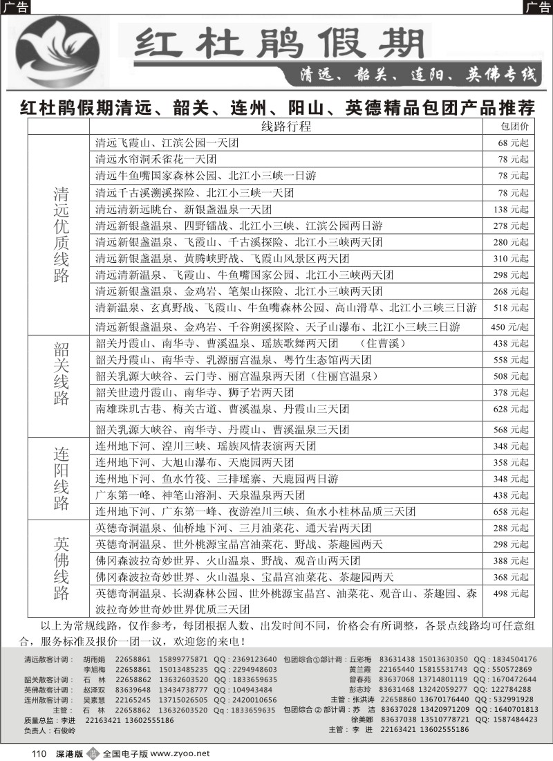 b黑110  红杜鹃假期清远、韶关、连阳、英佛专线