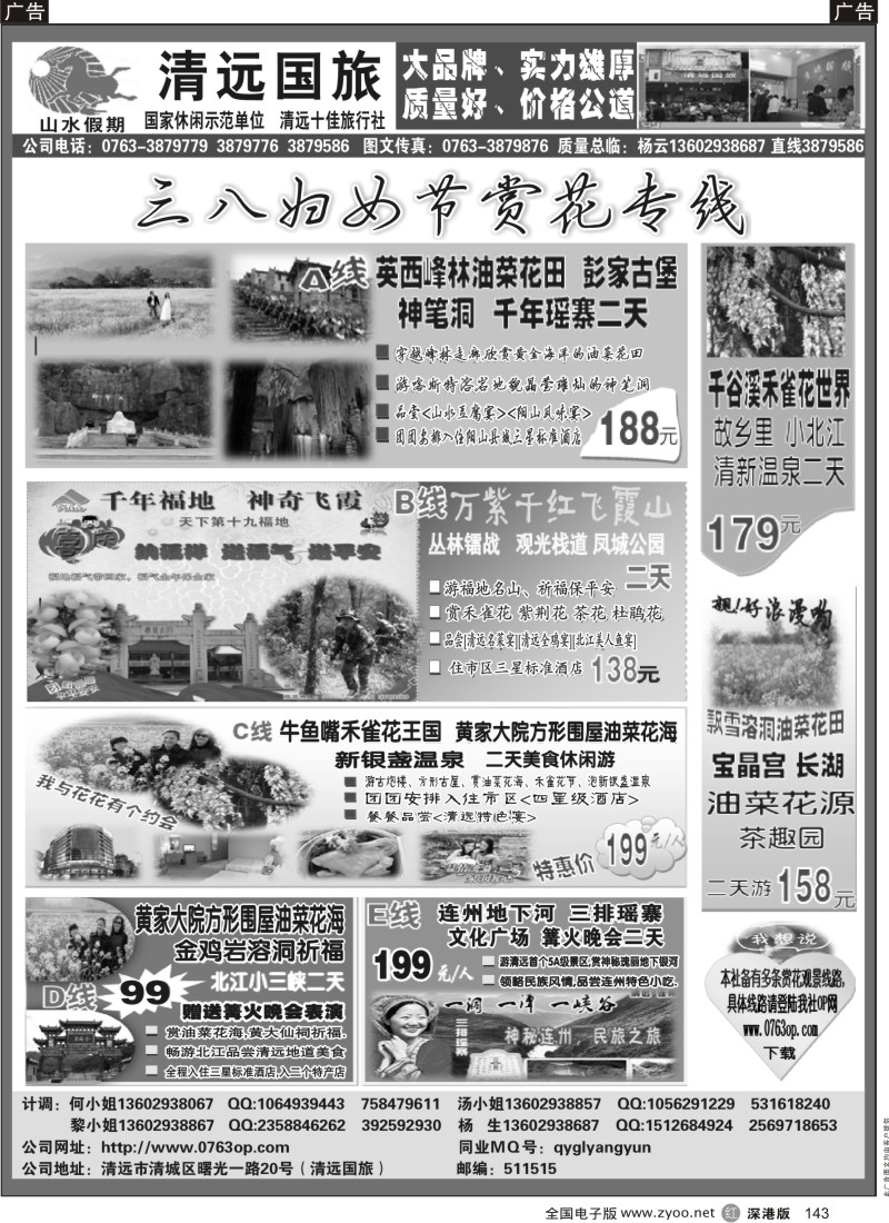 r黑143  三八妇女节清远丽人行(杨云)