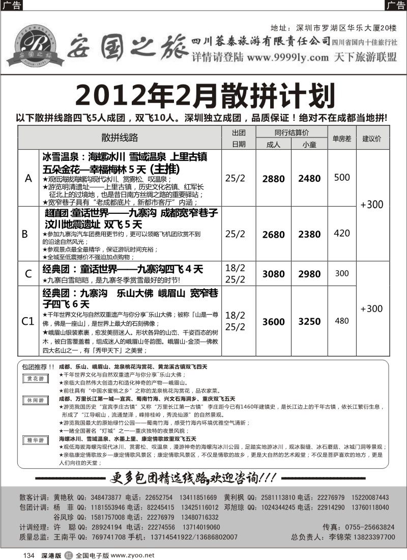 r黑134  安国之旅四川专线