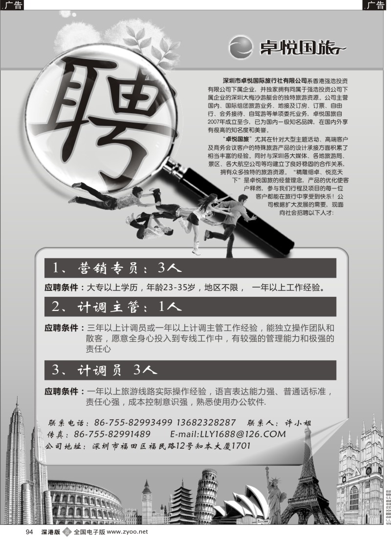 b黑094  深圳市卓悦国际旅行社招聘