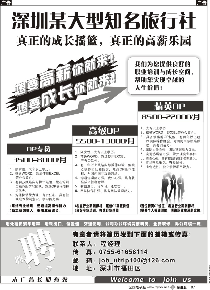 b黑097  深圳某大型知名旅行社高薪诚聘