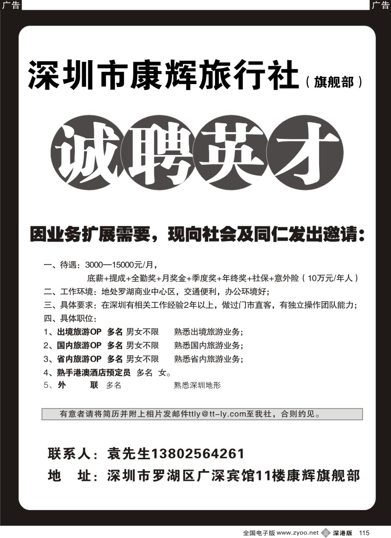 b黑115  深圳康辉国旅旗舰部高薪诚聘