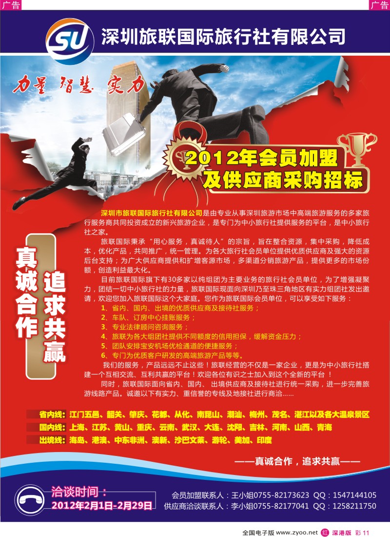 r彩011  旅联国际会员加盟及供应商采购招标