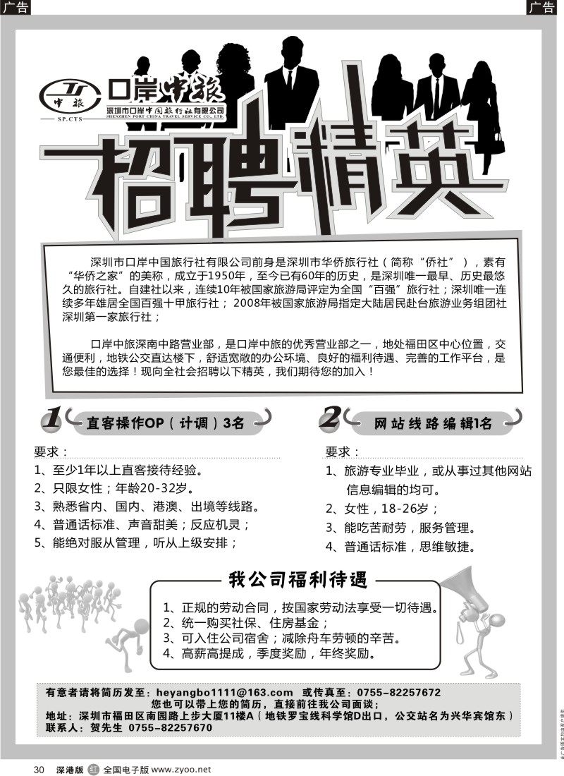 r黑030  深圳口岸中旅-招聘精英