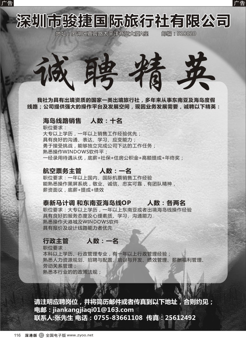 r黑116  深圳市骏捷国旅高薪诚聘