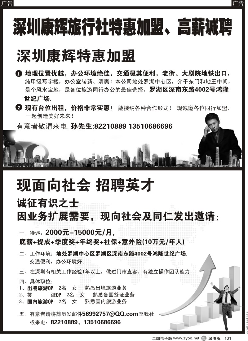 r黑131  深圳康辉旅行社特惠招租加盟、高新诚聘