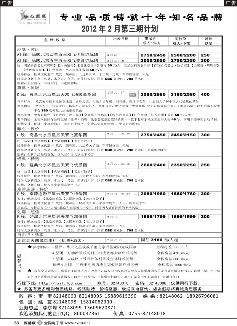 b黑068  旅友假期—北京专线？老品牌值得信赖