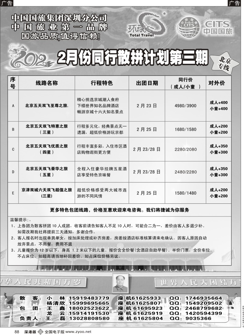 b黑088  环球行—北京专线