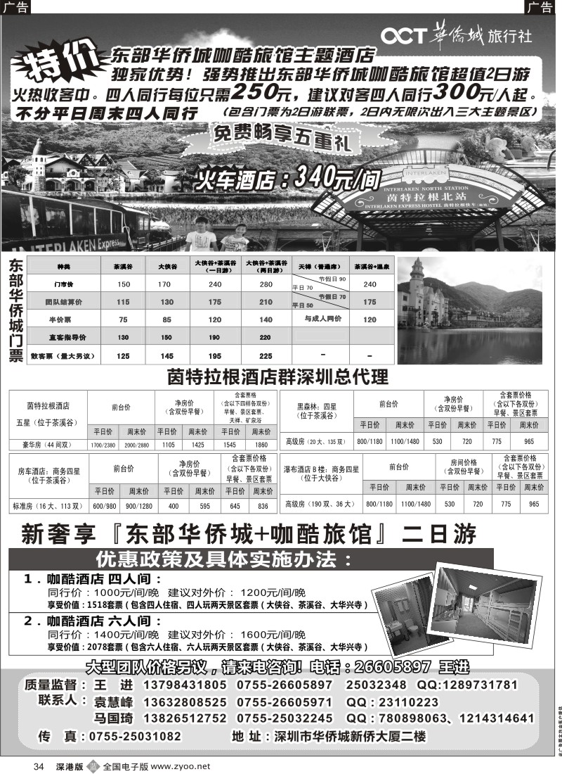 b黑034  东部华侨城特价套票酒店预订