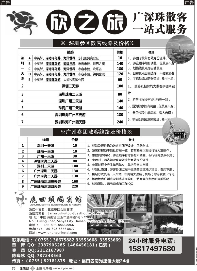 b黑076  欣之旅—广深珠散客团队天天发