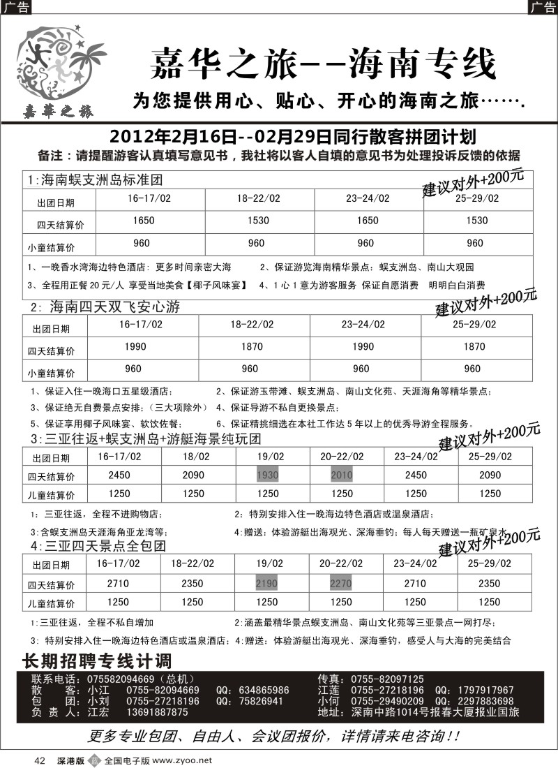 b黑042  嘉华之旅  海南专线  （江宏）