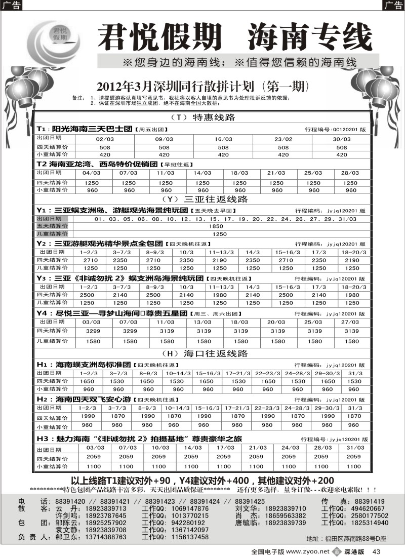 b黑043  君悦假期 诚信海南（郗卫东）／招聘