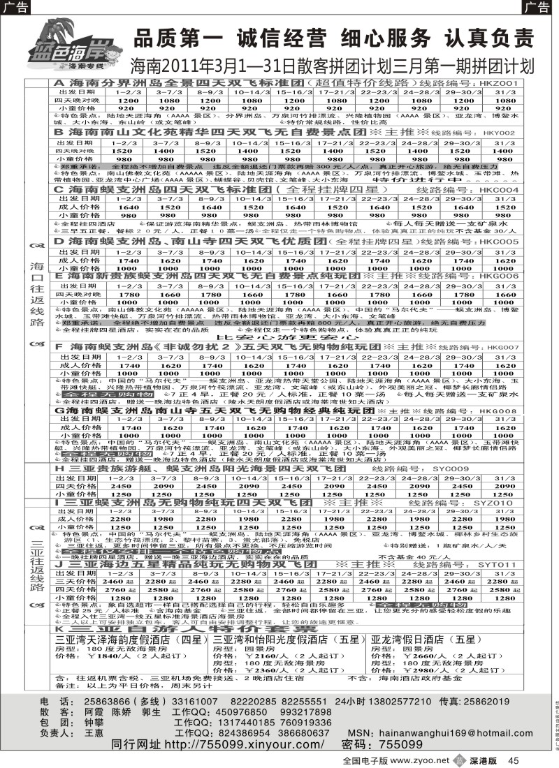 b黑045  （降!!!）蓝色海岸海南专线最新拼团计划（王惠）