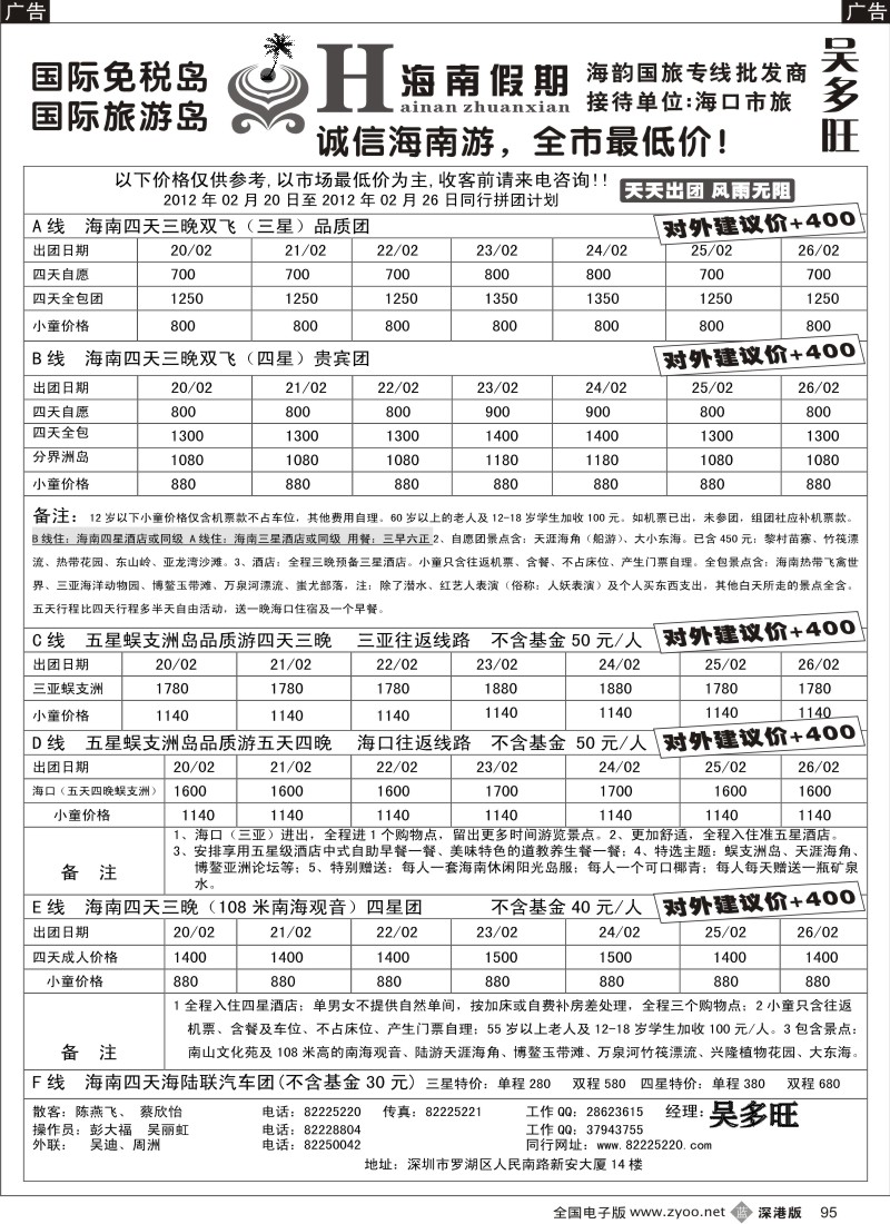 b黑095  特价团-海南假期（吴多旺）二 月计划