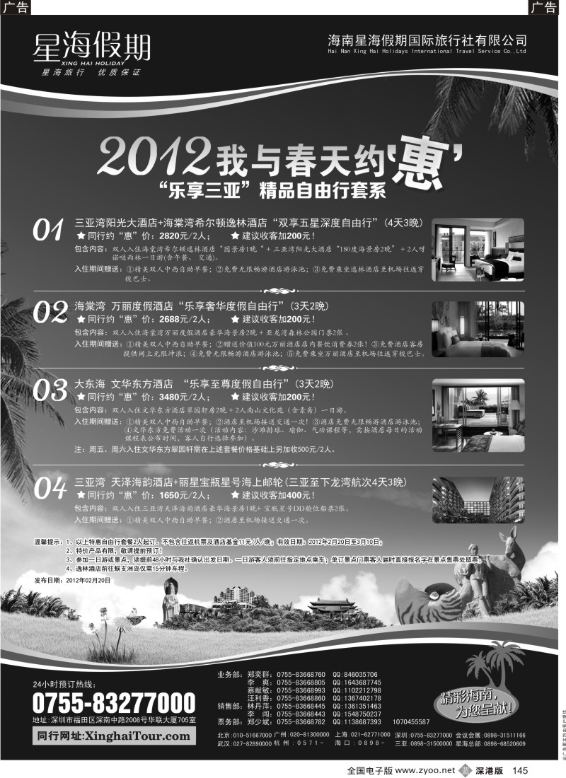 b黑145  星海假期—海南专线