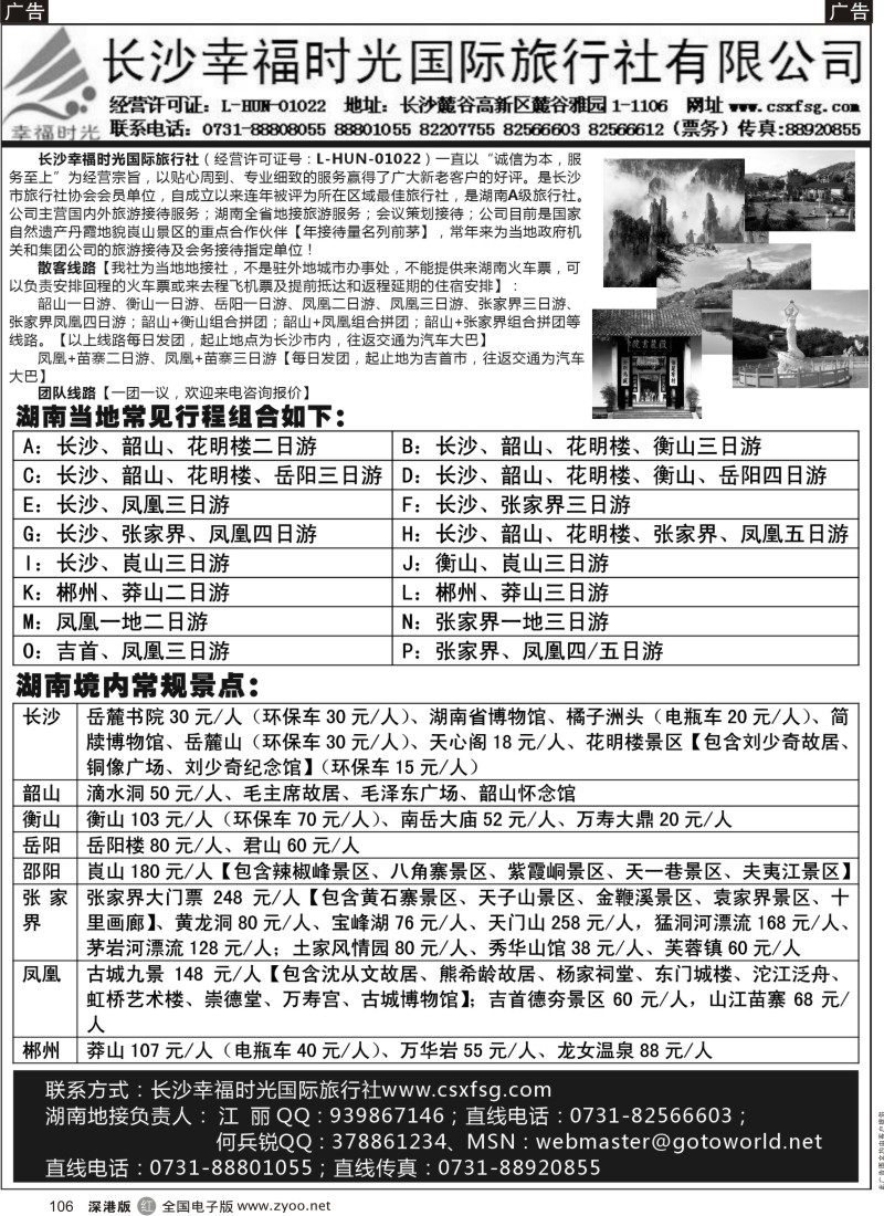 r黑106  长沙幸福时光国际旅行社