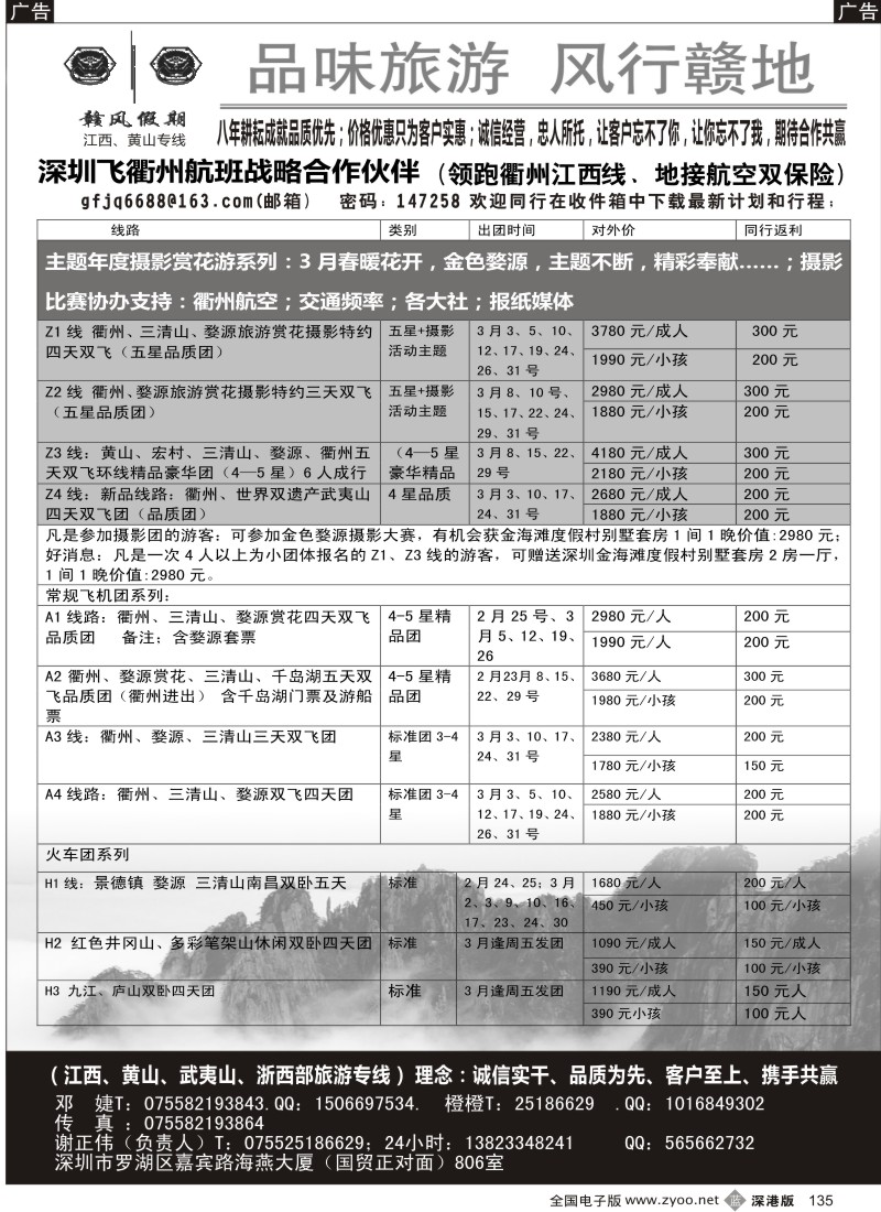 b黑135  赣风假期（江西、黄山区域衢州航班优势代理