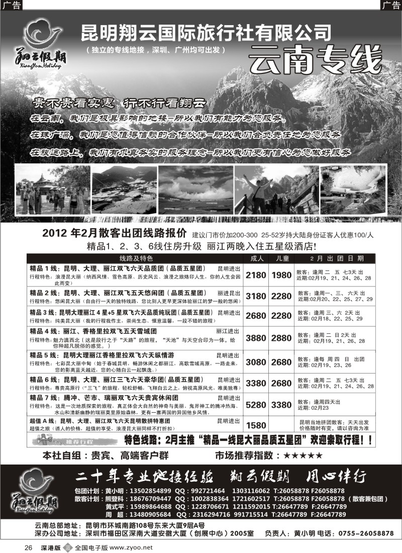 b黑026  昆明翔云假期—云南专线