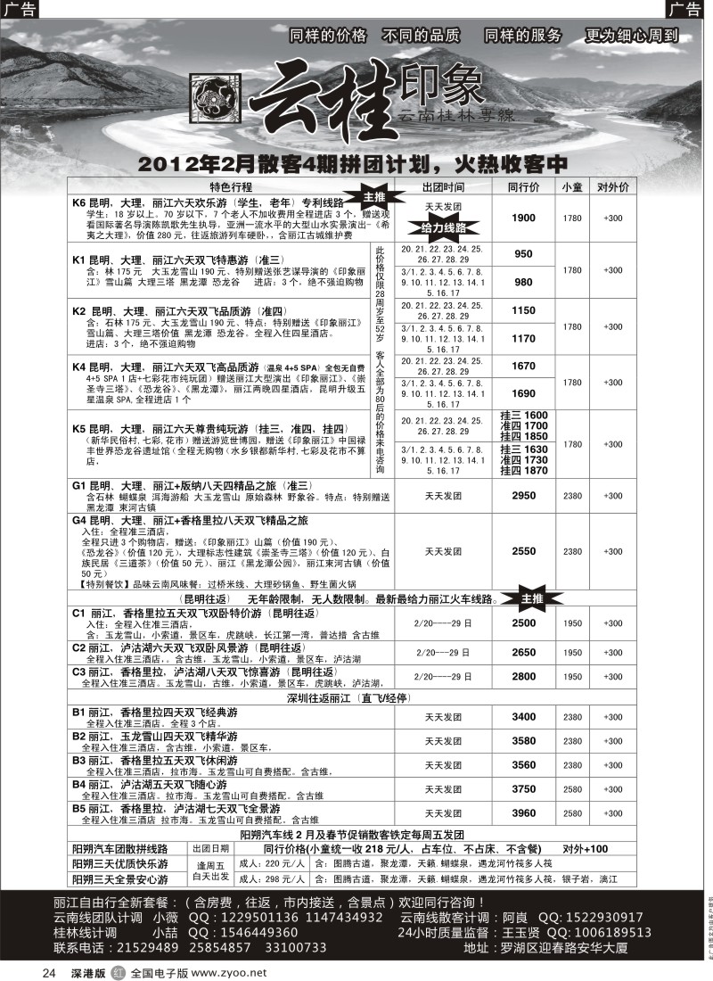 r黑024  云桂印象-云南专线