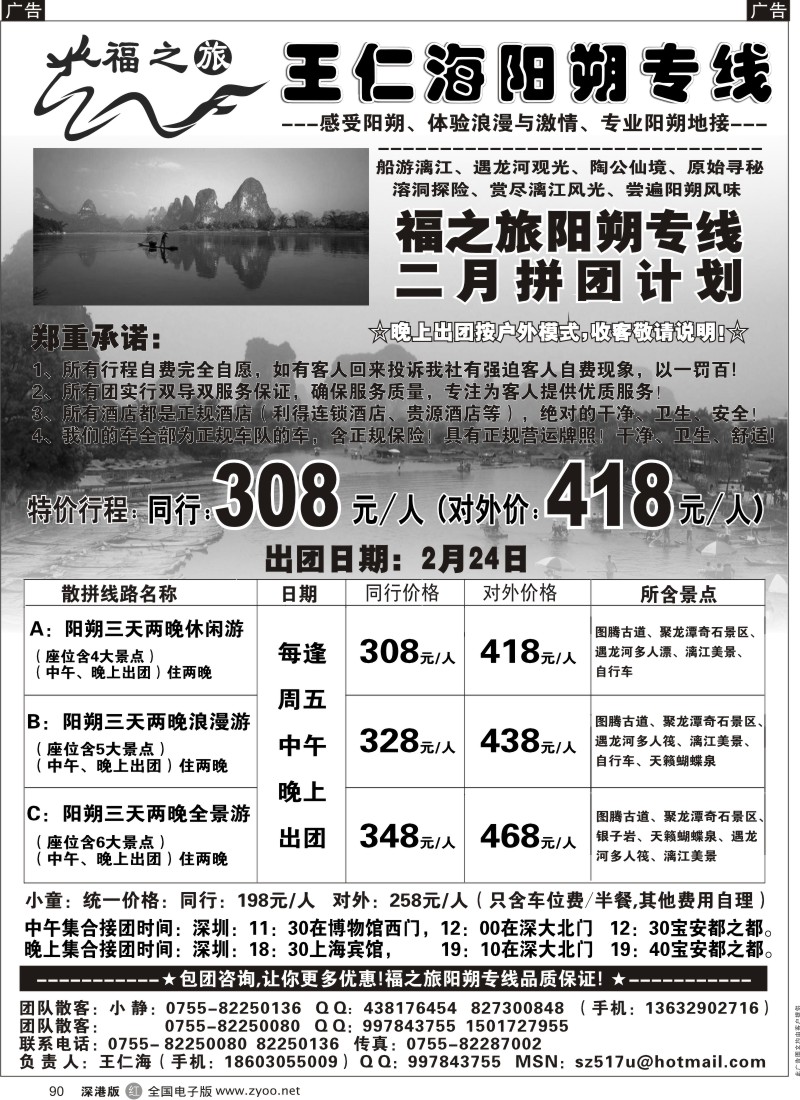 r黑090  福之旅王仁海（桂林）阳朔专线