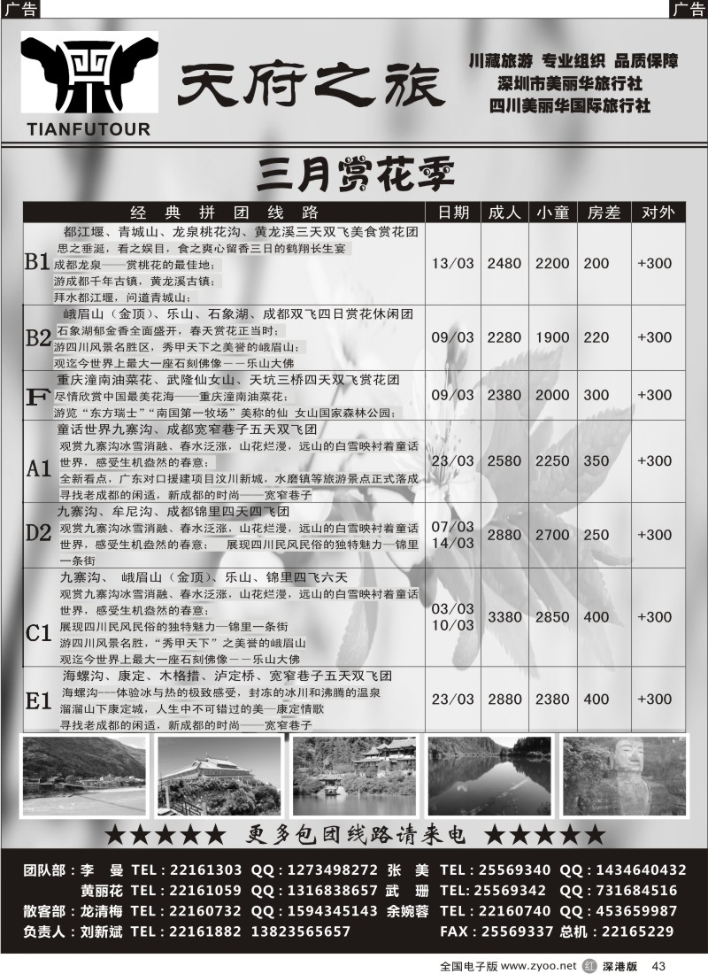 r黑043  天府之旅-四川专线（刘新斌）