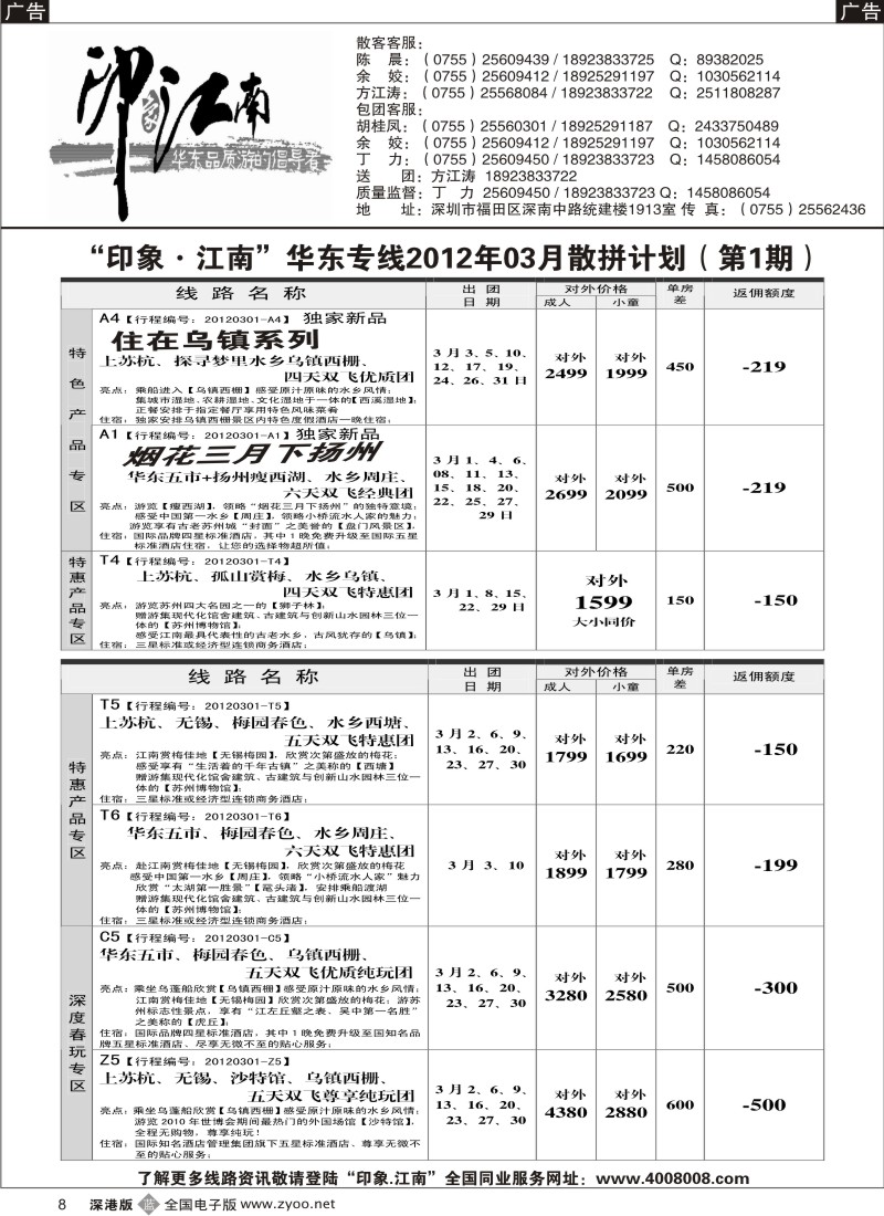 b黑008  印象江南---2012年2月份《华东》散客计划（黄炜）