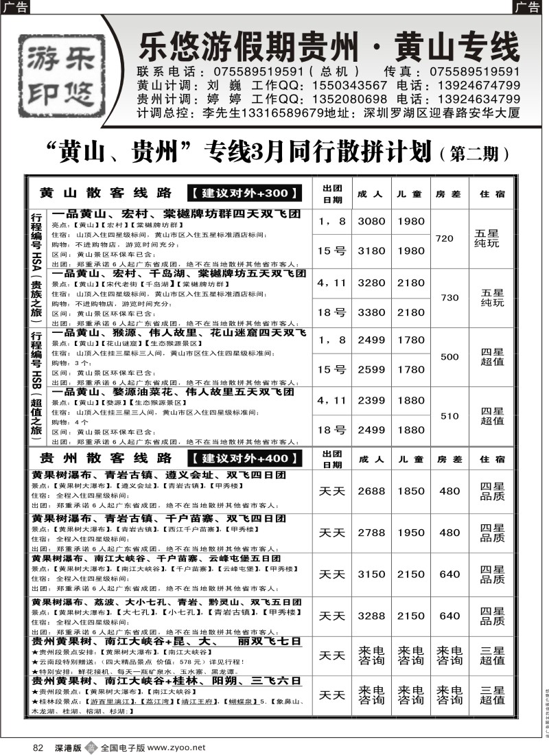 b黑082  乐悠游假期—黄山、贵州专线