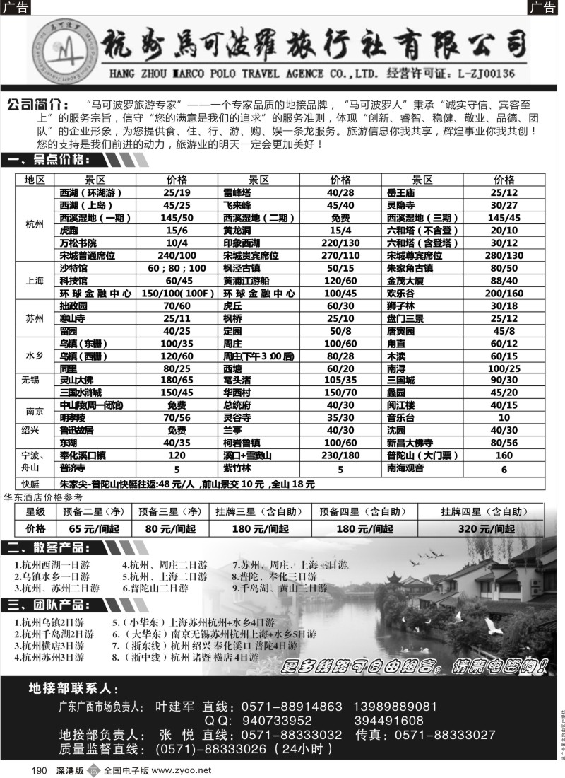 b黑190  华东专业地接--杭州马可波罗旅行社有限公司
