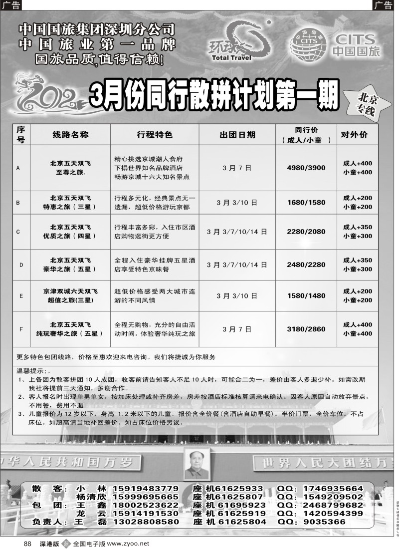 b黑088  环球行—北京专线