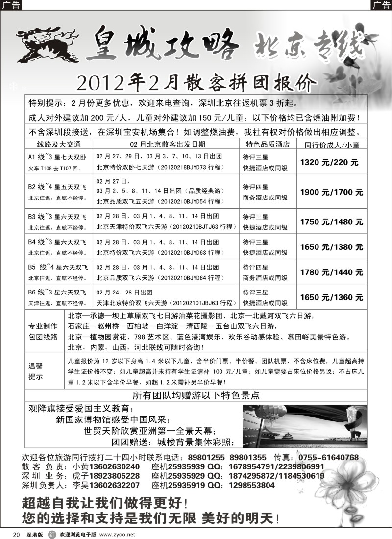 r黑020  皇城攻略—北京专线（李昊）／招聘省内计调