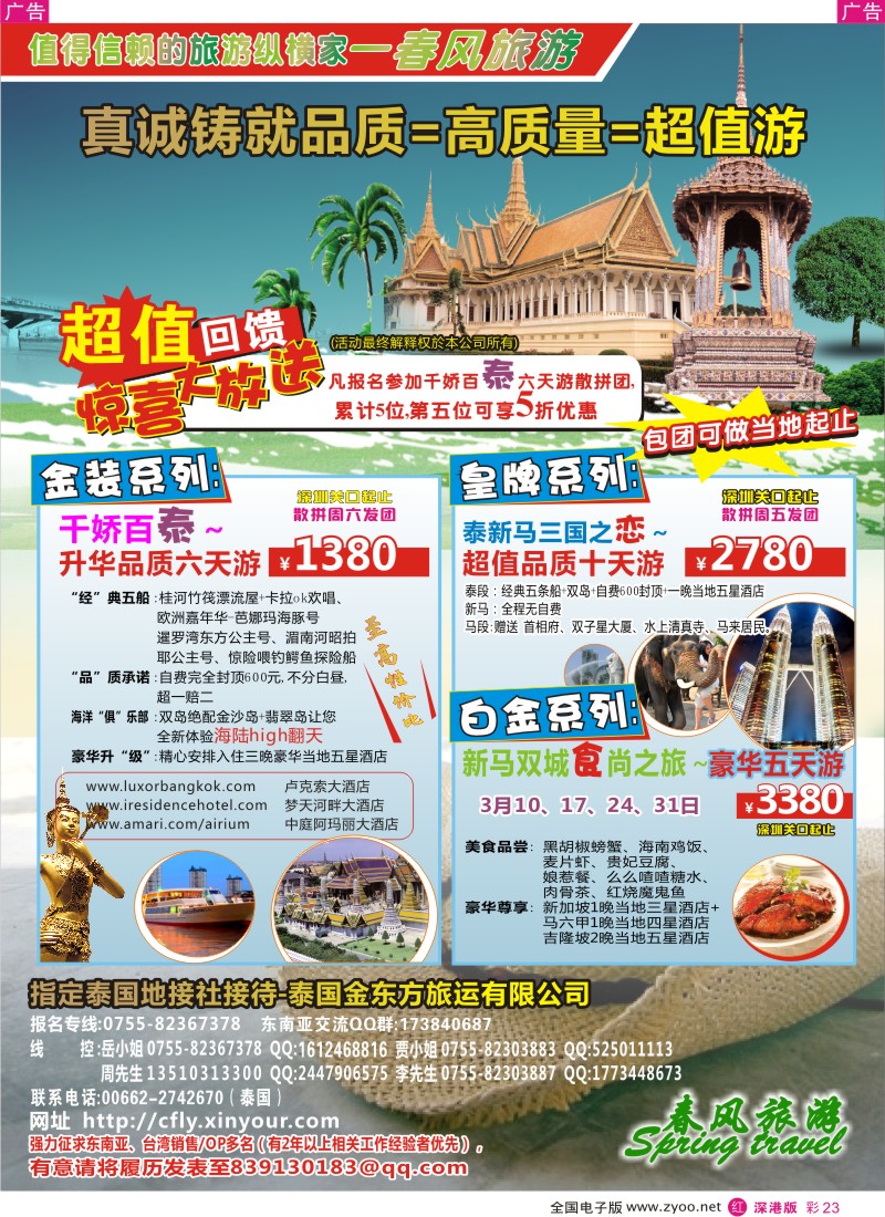 r彩023  春风旅游-东南亚