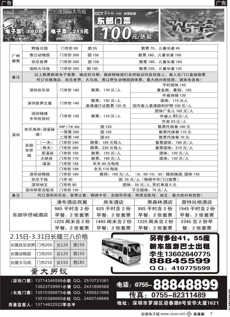 b黑007  深圳门票、欢乐谷、长隆门票、东部酒店预订
