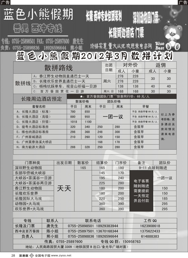 b黑028  蓝色小熊假期-长隆番禺、西冲专线