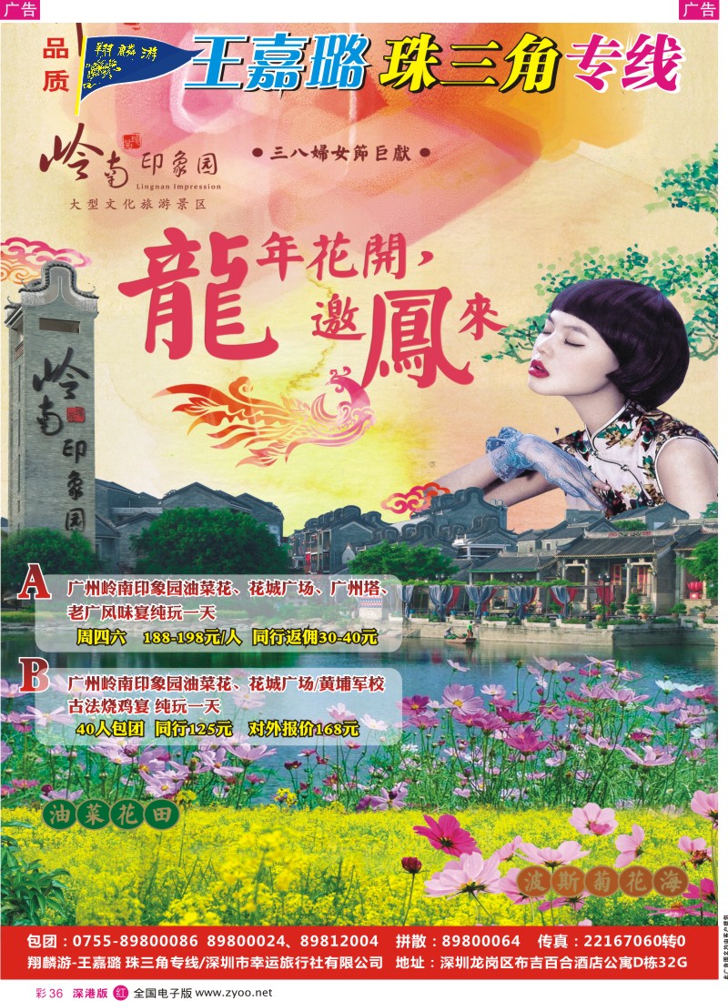 r彩036  岭南印象园（翔麟游-王嘉璐）