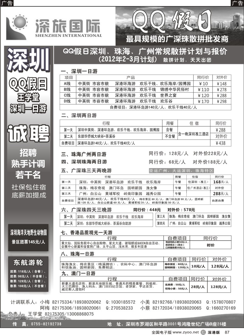 r黑087  QQ假日：深圳一日游纯玩散拼、广深珠专线（王学堂）
