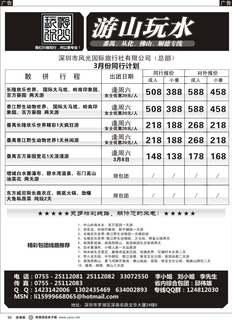 r黑098  番禺、顺德、南海、从化、增城专线（游山玩水）