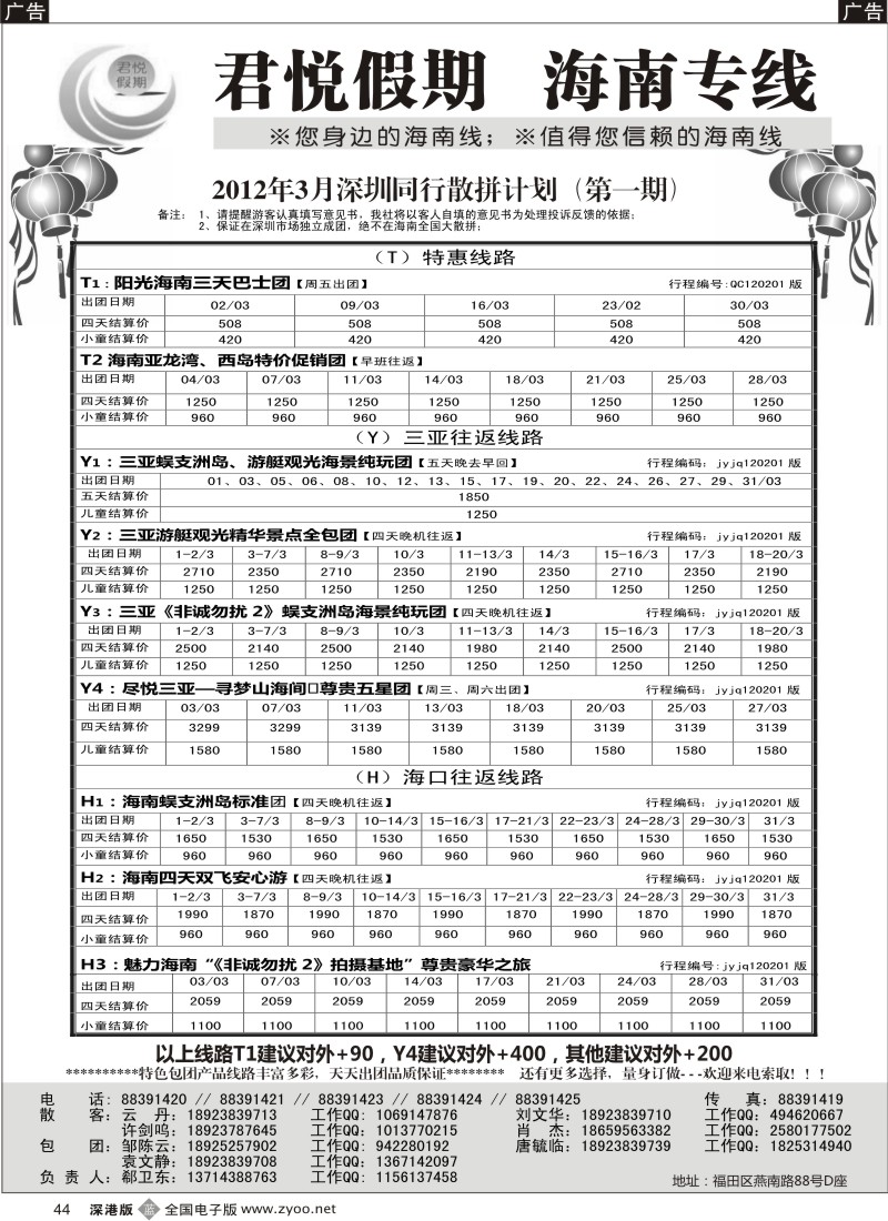 b黑044  君悦假期 诚信海南（郗卫东）／招聘